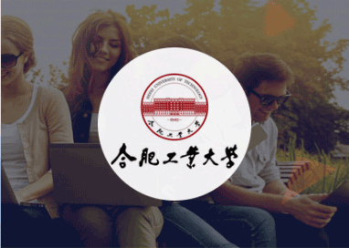 合肥工业大学