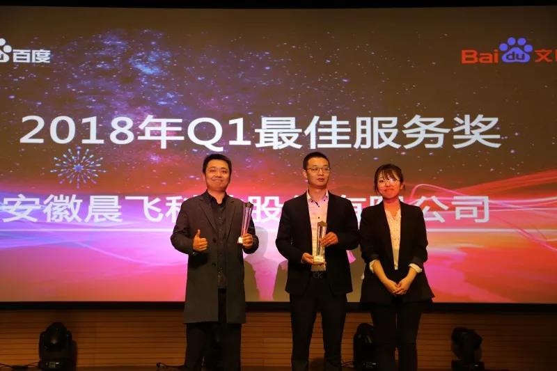 【重磅喜讯】晨飞网络荣获百度文库Q1最佳运营服务奖！